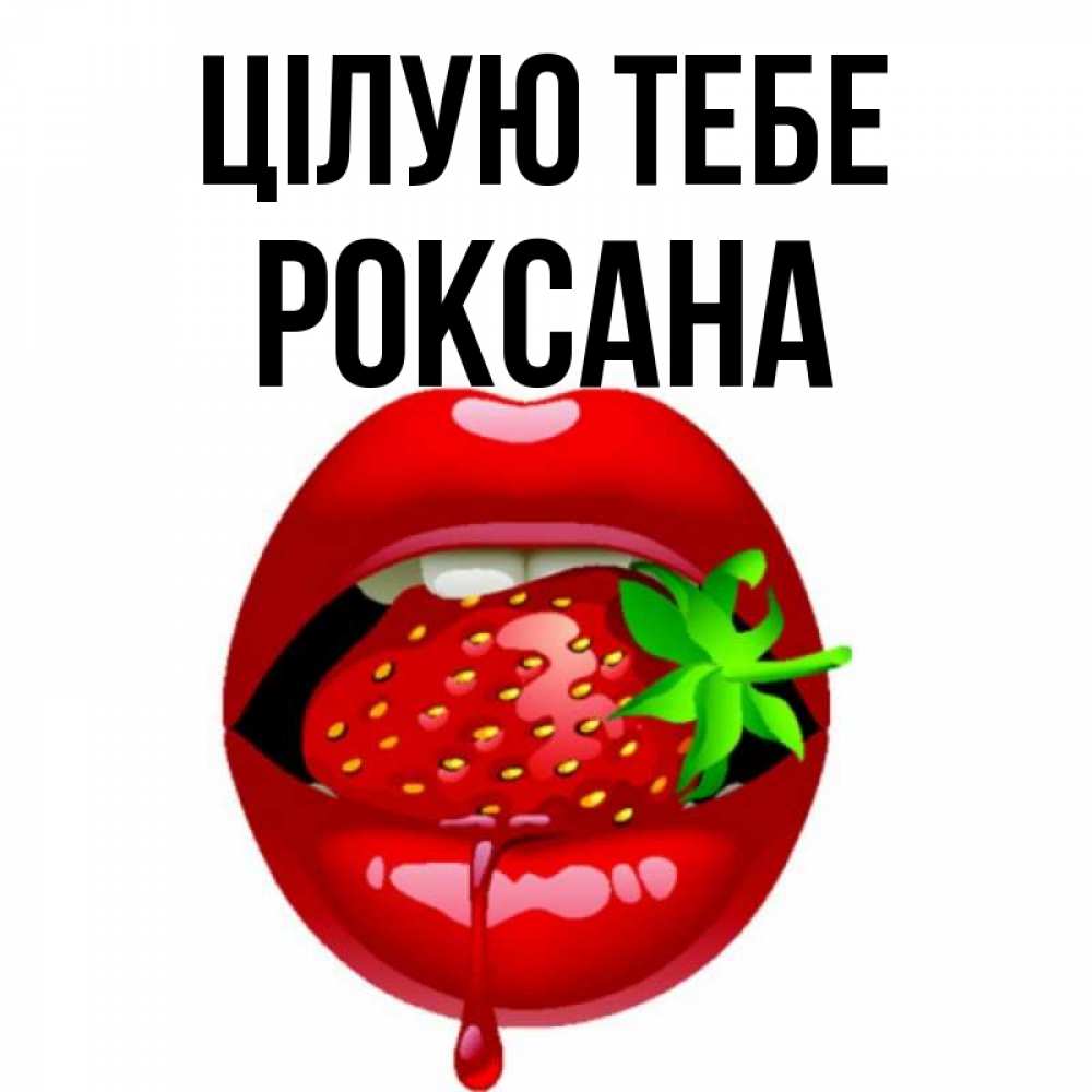 Открытка на каждый день з підписом, Роксана Цілую тебе открытки с поцелуями Прикольна листівка з побажанням онлайн скачати безкоштовно 