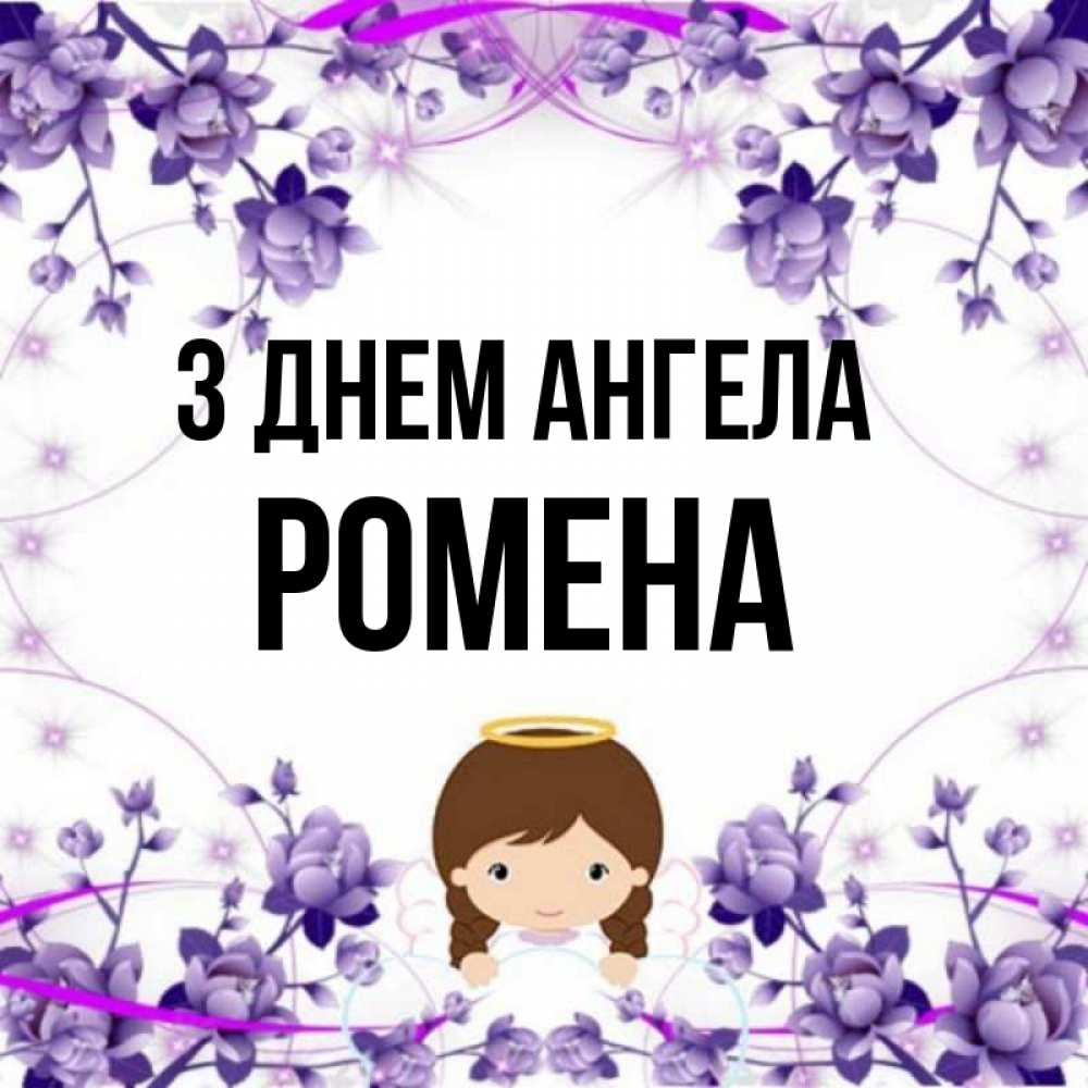 Открытка на каждый день з підписом, Ромена З Днем ангела с именинами в рамочке Прикольна листівка з побажанням онлайн скачати безкоштовно 
