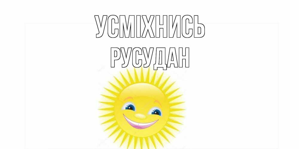 Открытка на каждый день з підписом, Русудан Усміхнись пожелания позитивные Прикольна листівка з побажанням онлайн скачати безкоштовно 