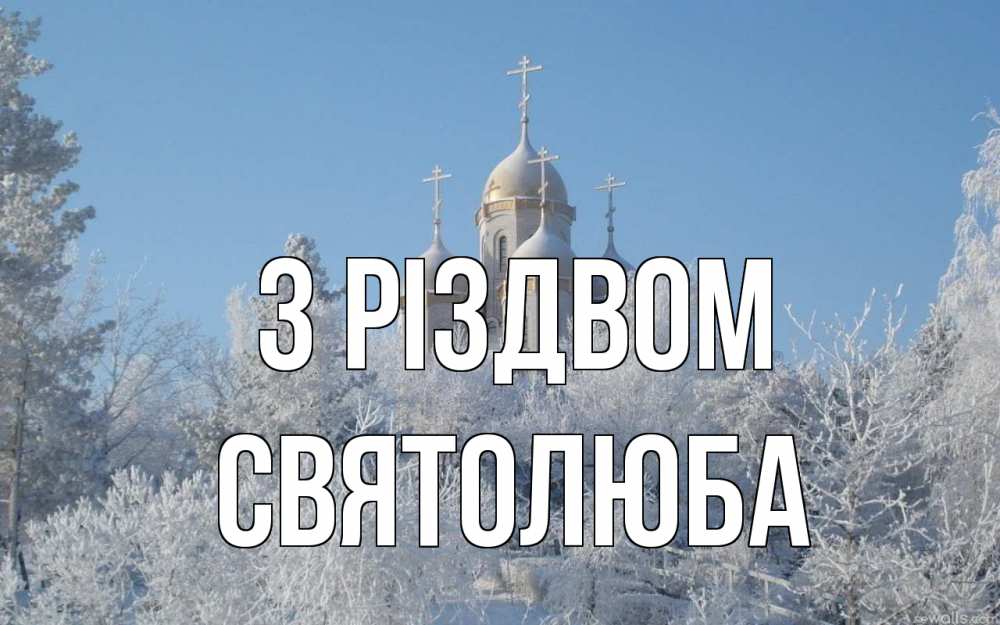 Открытка на каждый день з підписом, Святолюба З Різдвом храм, зима, лес, церковь Прикольна листівка з побажанням онлайн скачати безкоштовно 
