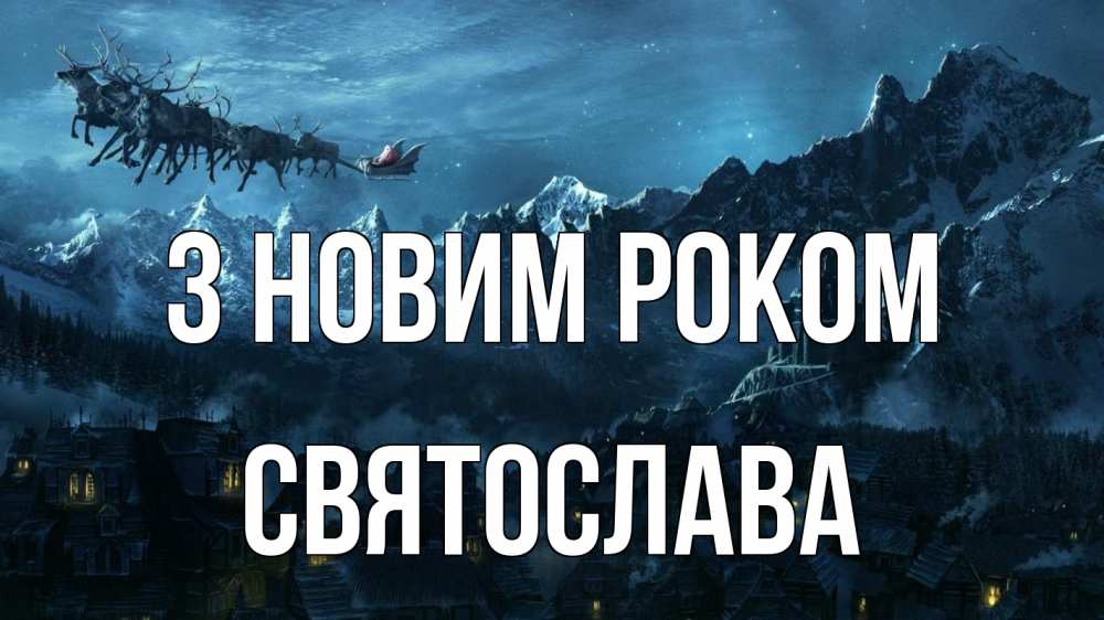 Открытка на каждый день з підписом, Святослава З новим роком дед мороз олени Прикольна листівка з побажанням онлайн скачати безкоштовно 