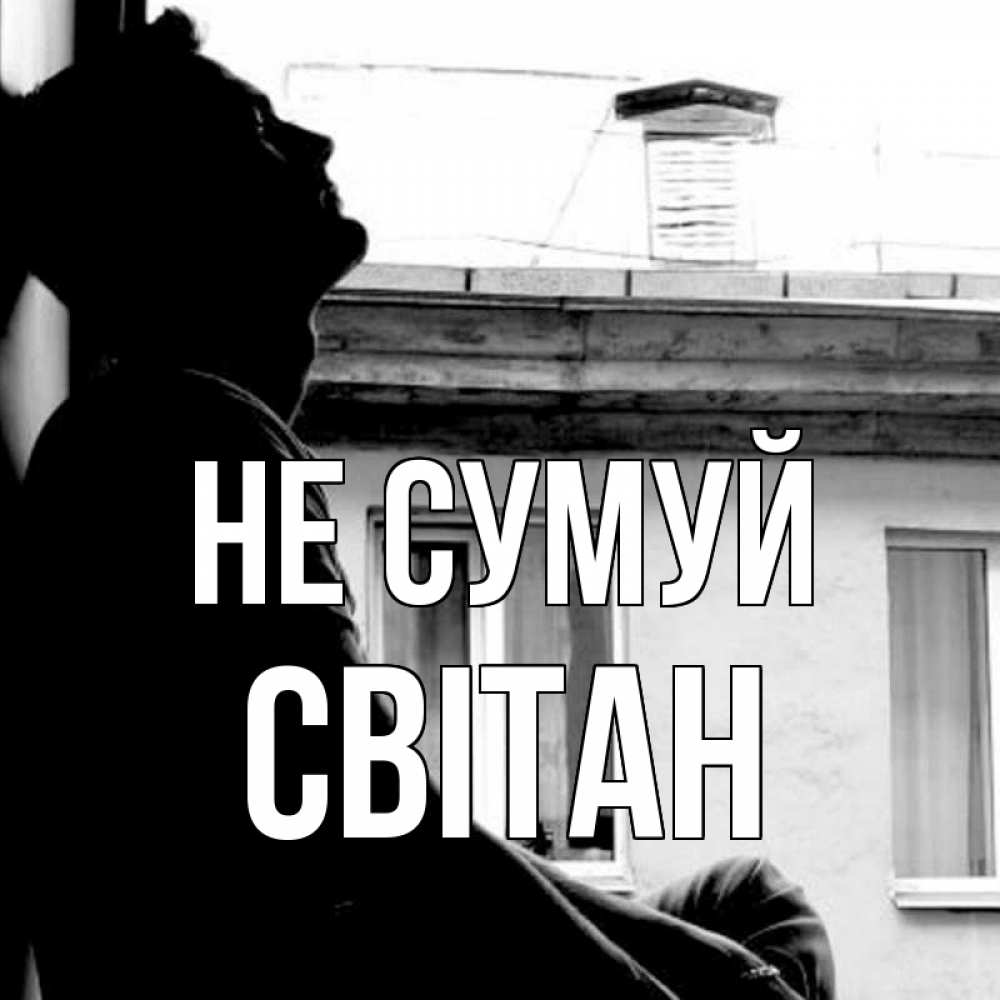 Открытка на каждый день з підписом, Світан Не сумуй старый дом Прикольна листівка з побажанням онлайн скачати безкоштовно 