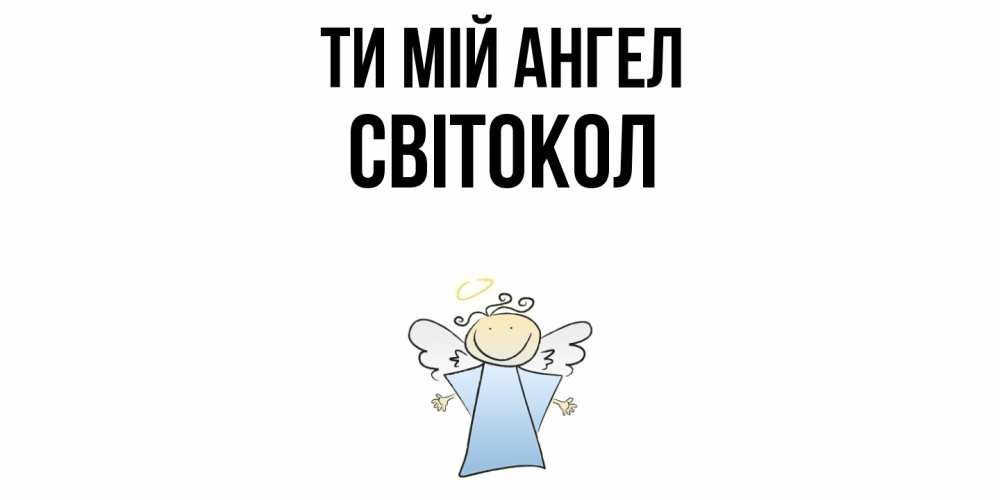Открытка на каждый день з підписом, Світокол Ти мій ангел ангел Прикольна листівка з побажанням онлайн скачати безкоштовно 
