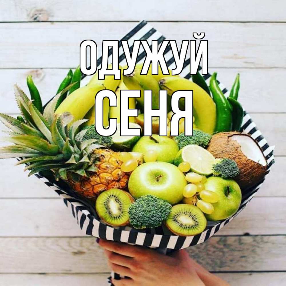 Открытка на каждый день з підписом, Сеня Одужуй киви ананас кокос и бананы Прикольна листівка з побажанням онлайн скачати безкоштовно 