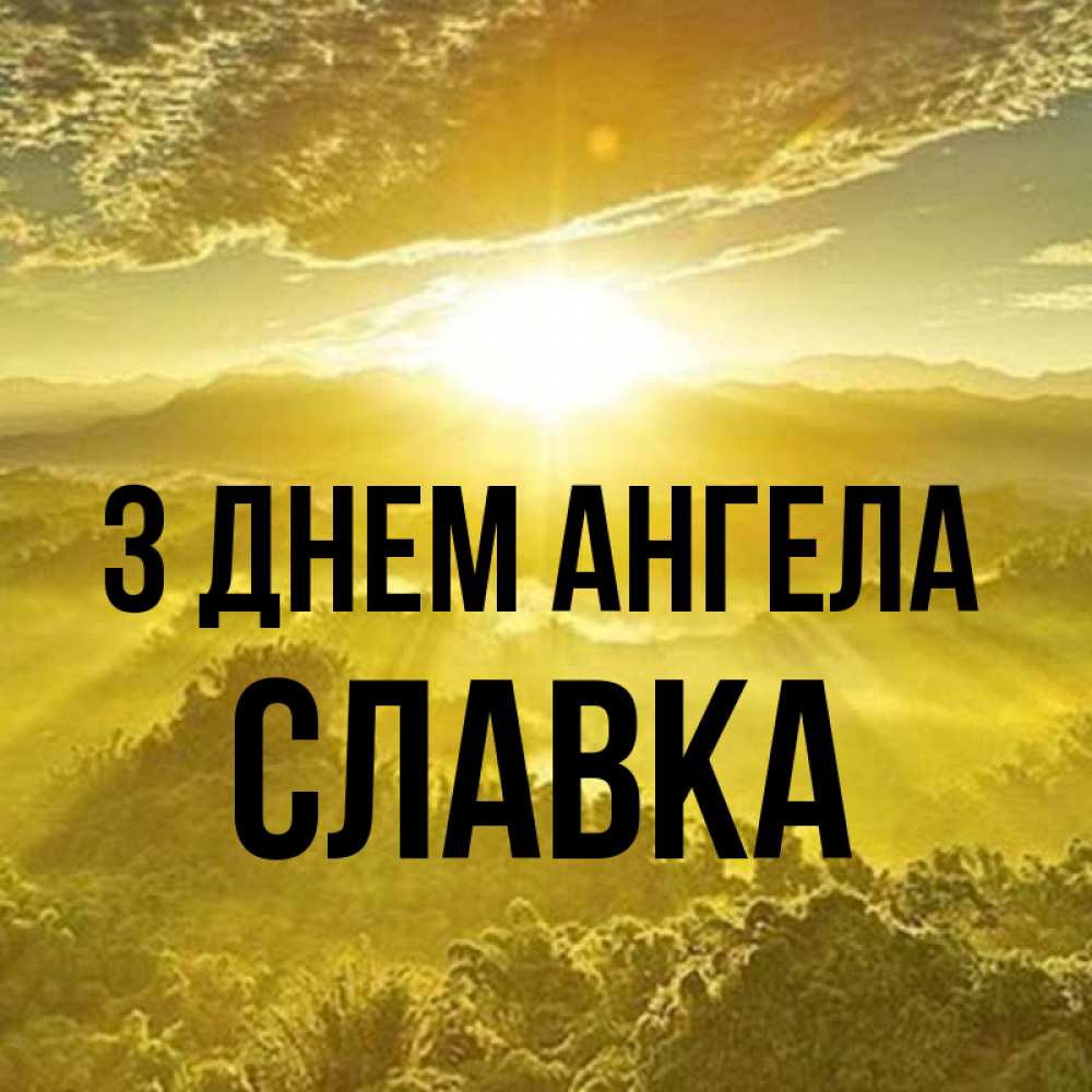 Открытка на каждый день з підписом, Славка З Днем ангела леса и небо в желтом Прикольна листівка з побажанням онлайн скачати безкоштовно 