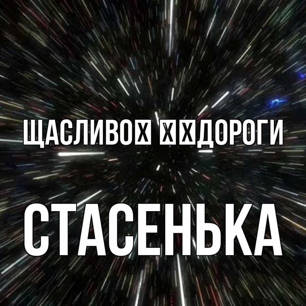 Открытка на каждый день з підписом, Стасенька Щасливої ​​дороги туннель Прикольна листівка з побажанням онлайн скачати безкоштовно 