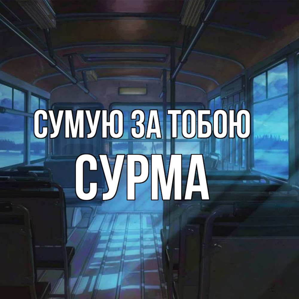 Открытка на каждый день з підписом, Сурма Сумую за тобою тоска Прикольна листівка з побажанням онлайн скачати безкоштовно 