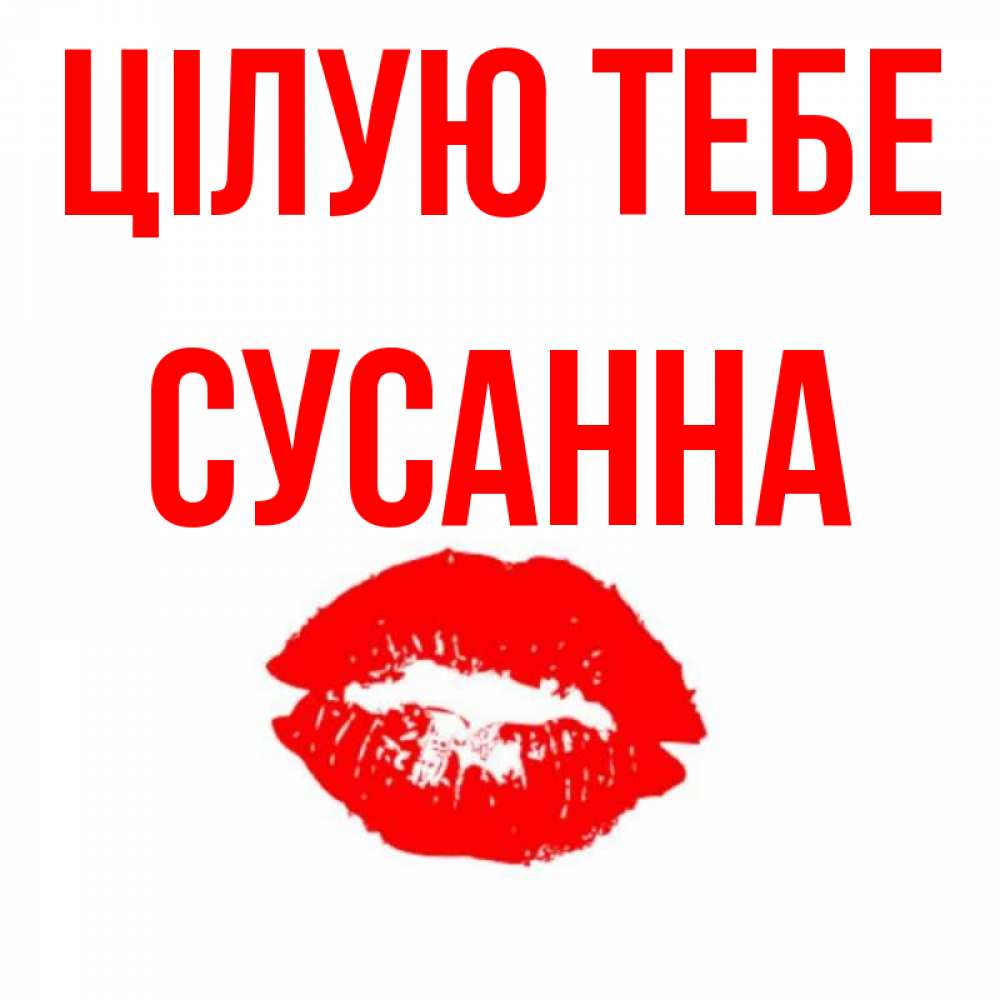 Открытка на каждый день з підписом, Сусанна Цілую тебе помада и губы Прикольна листівка з побажанням онлайн скачати безкоштовно 