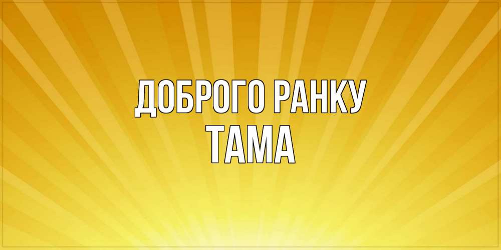Открытка на каждый день з підписом, Тама Доброго ранку пожелания доброго утра Прикольна листівка з побажанням онлайн скачати безкоштовно 