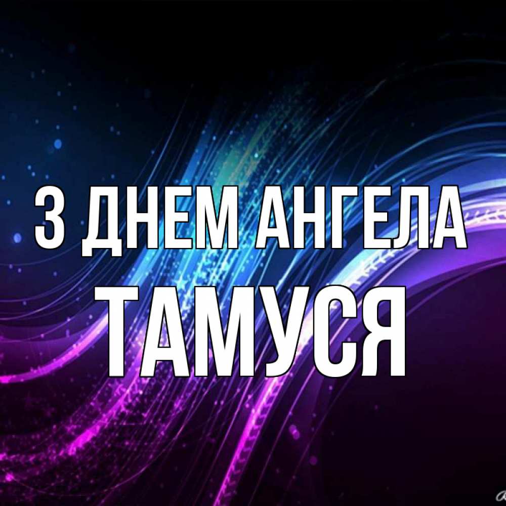 Открытка на каждый день з підписом, Тамуся З Днем ангела фиолетовый фон Прикольна листівка з побажанням онлайн скачати безкоштовно 