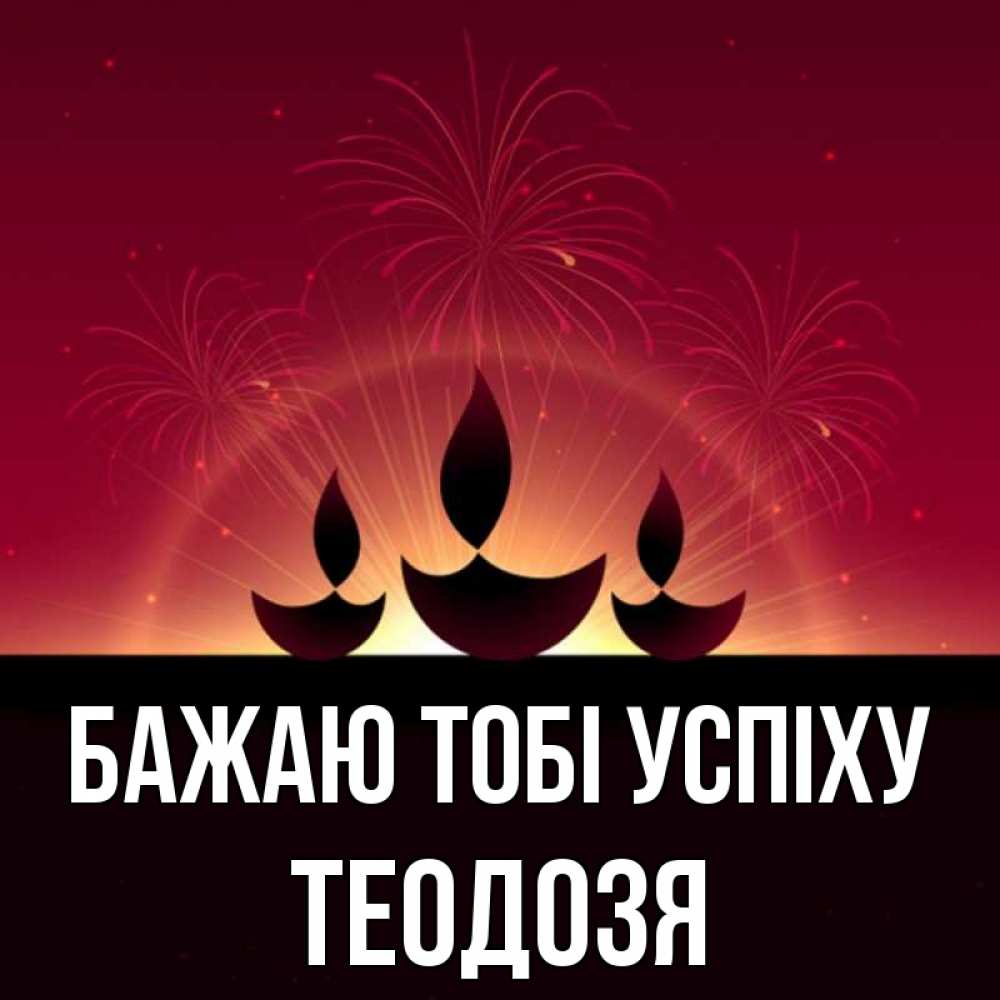 Открытка на каждый день з підписом, Теодозя Бажаю тобі успіху праздник Прикольна листівка з побажанням онлайн скачати безкоштовно 