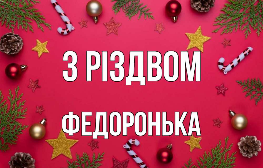 Открытка на каждый день з підписом, Федоронька З Різдвом с рождеством Прикольна листівка з побажанням онлайн скачати безкоштовно 
