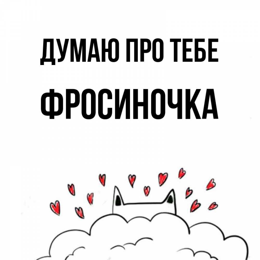 Открытка на каждый день з підписом, Фросиночка Думаю про тебе кот за облаком Прикольна листівка з побажанням онлайн скачати безкоштовно 