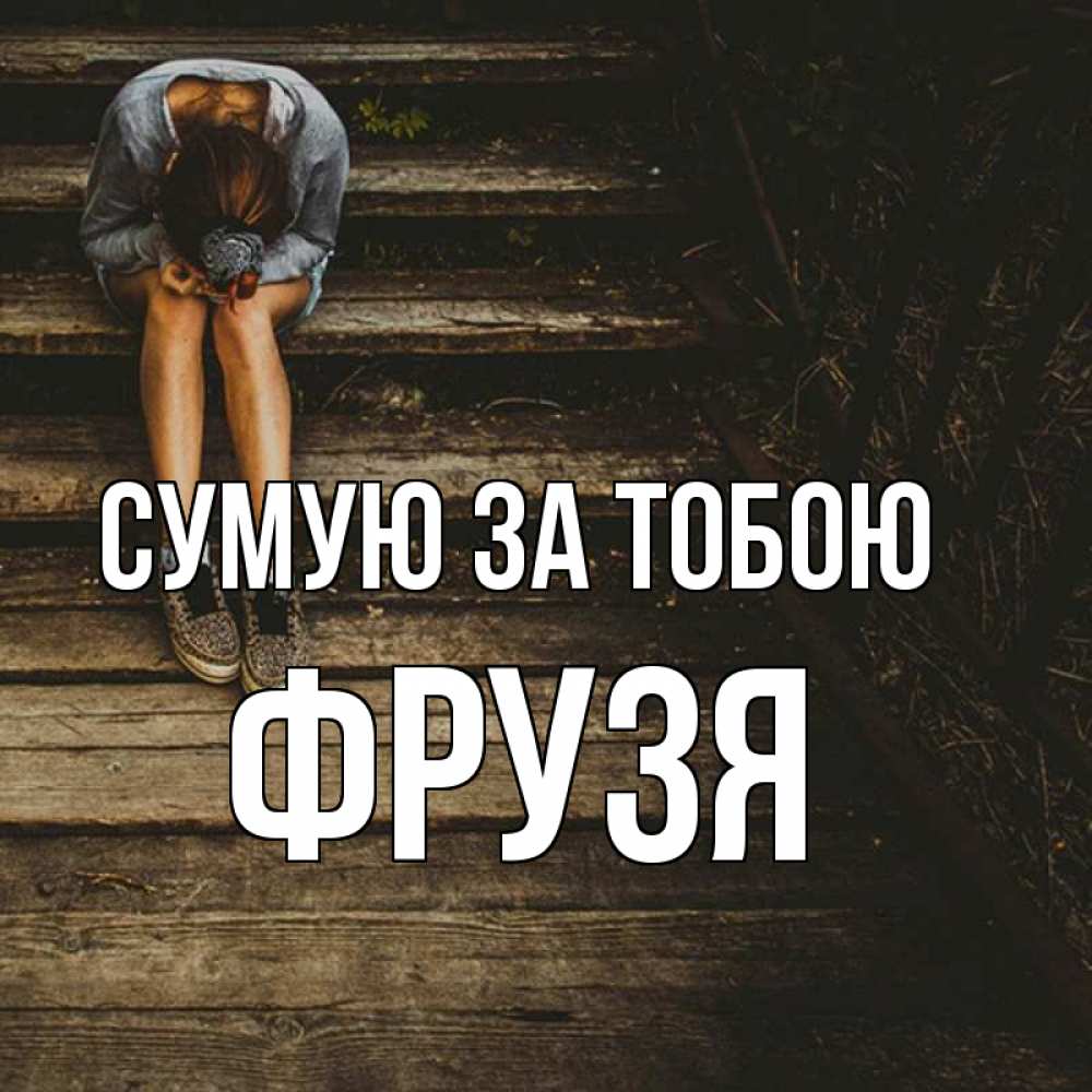 Открытка на каждый день з підписом, Фрузя Сумую за тобою грущу Прикольна листівка з побажанням онлайн скачати безкоштовно 