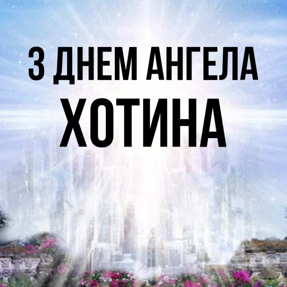 Открытка на каждый день з підписом, Хотина З Днем ангела небесный свет Прикольна листівка з побажанням онлайн скачати безкоштовно 