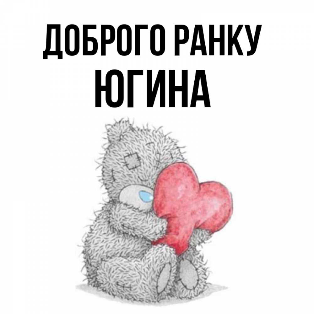 Открытка на каждый день з підписом, Югина Доброго ранку плюшевые игрушки Прикольна листівка з побажанням онлайн скачати безкоштовно 