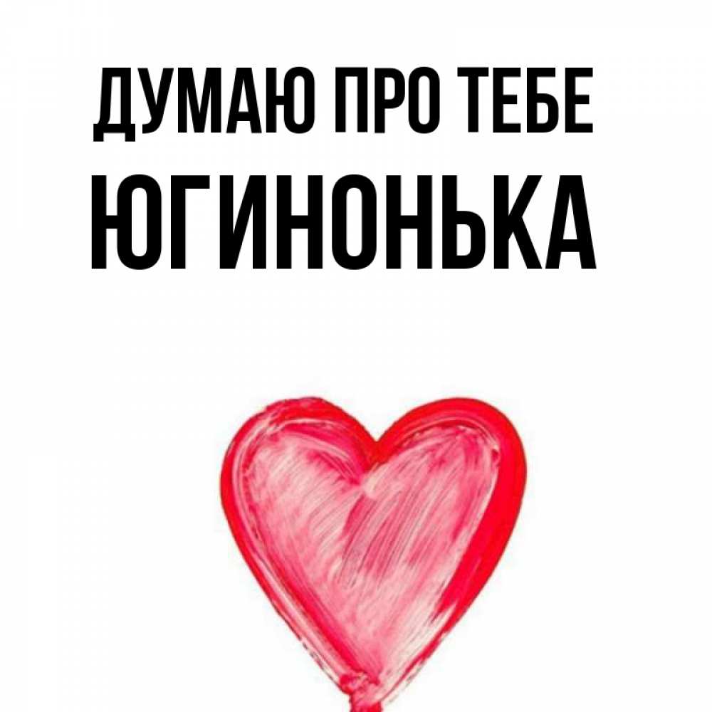 Открытка на каждый день з підписом, Югинонька Думаю про тебе для влюбленных Прикольна листівка з побажанням онлайн скачати безкоштовно 