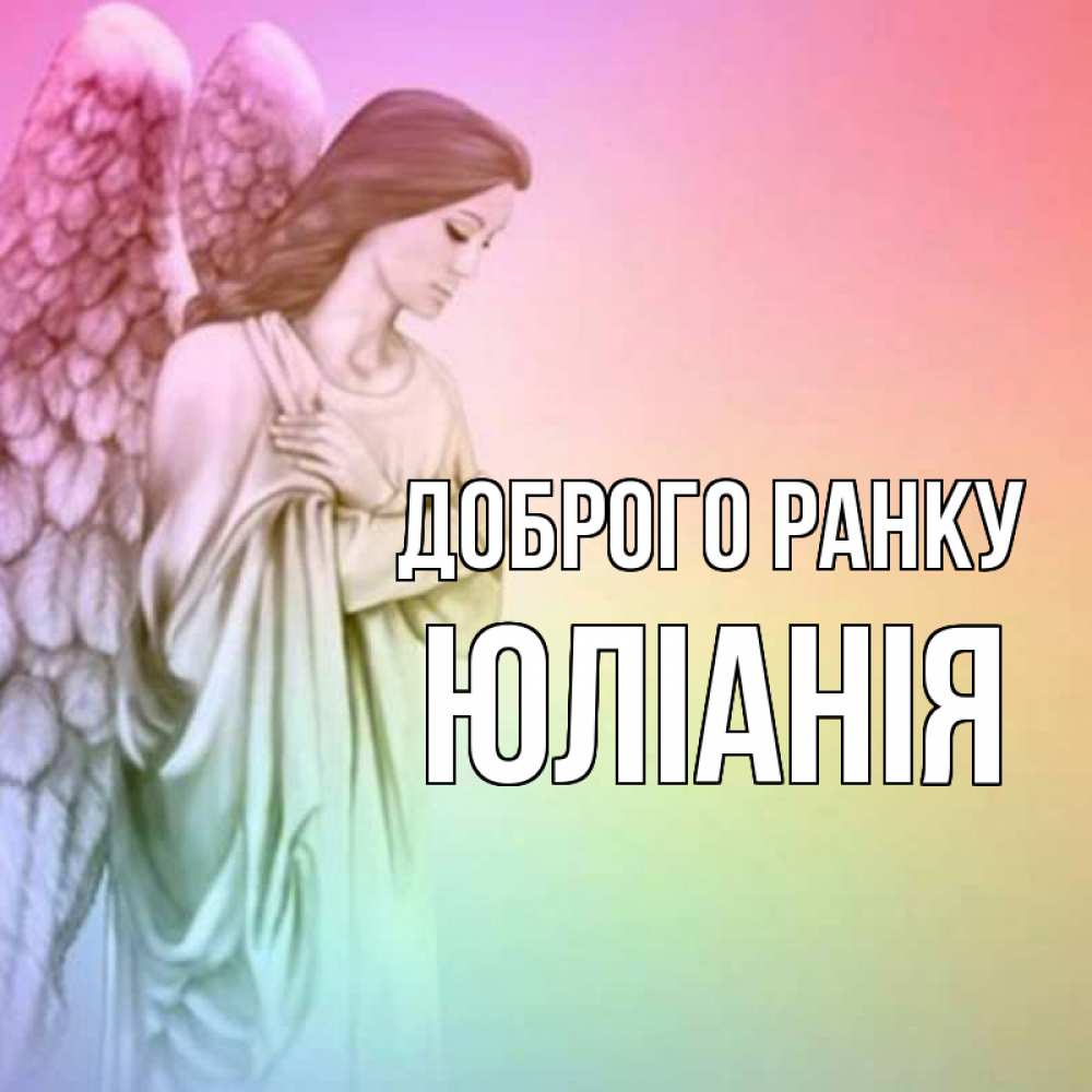 Открытка на каждый день з підписом, Юлiанiя Доброго ранку крылья Прикольна листівка з побажанням онлайн скачати безкоштовно 
