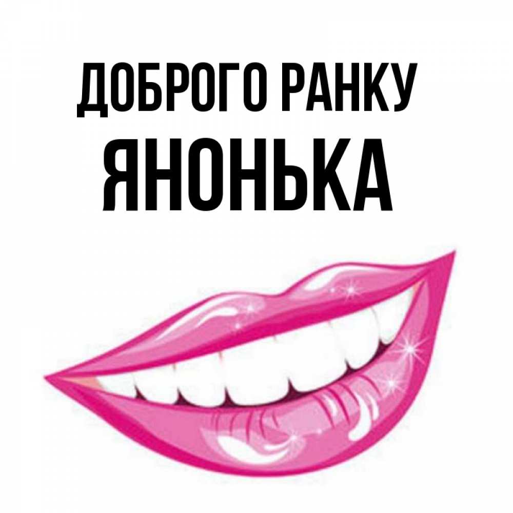Открытка на каждый день з підписом, Янонька Доброго ранку розовые губы и белые зубы Прикольна листівка з побажанням онлайн скачати безкоштовно 