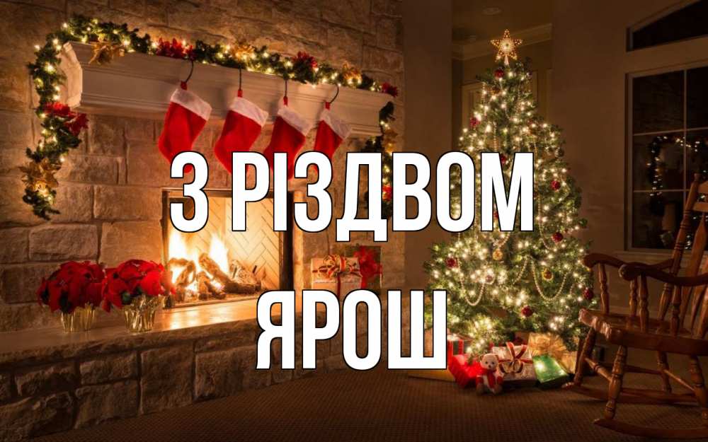 Открытка на каждый день з підписом, Ярош З Різдвом рождество Прикольна листівка з побажанням онлайн скачати безкоштовно 
