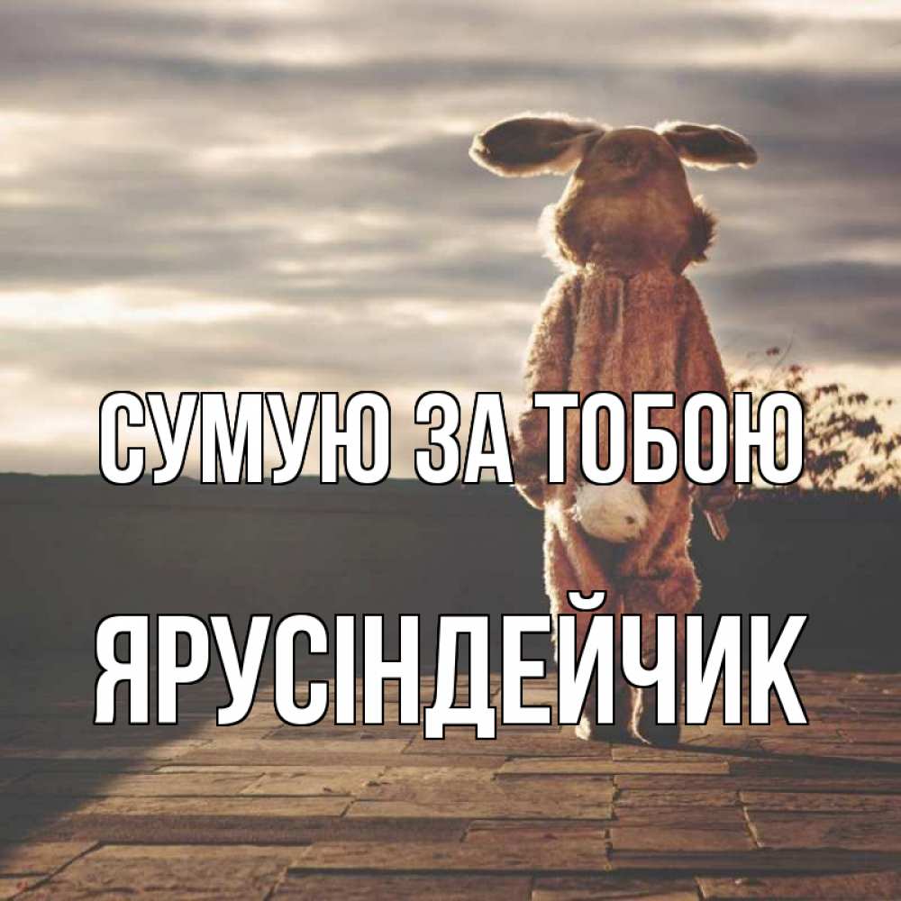 Открытка на каждый день з підписом, Ярусіндейчик Сумую за тобою даже в костюме зайца Прикольна листівка з побажанням онлайн скачати безкоштовно 