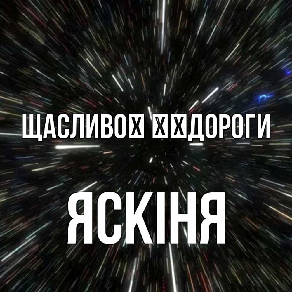 Открытка на каждый день з підписом, Яскіня Щасливої ​​дороги туннель Прикольна листівка з побажанням онлайн скачати безкоштовно 