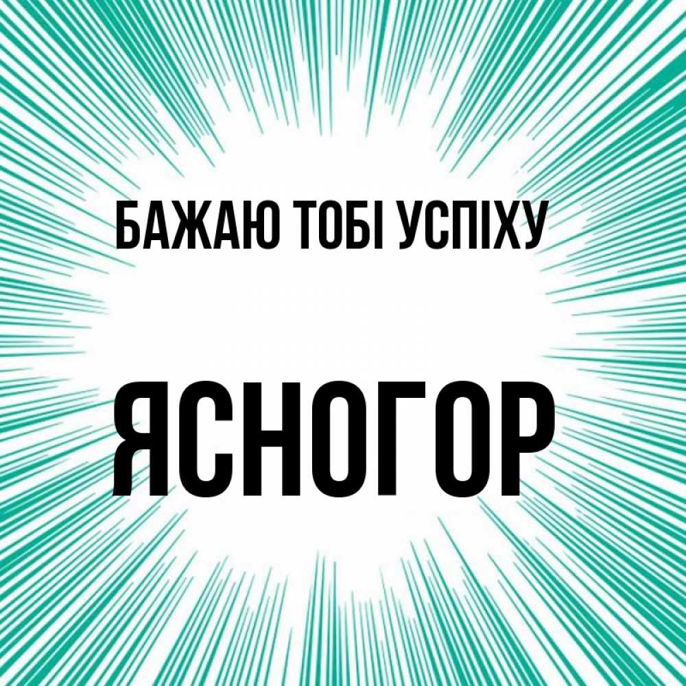 Открытка на каждый день з підписом, Ясногор Бажаю тобі успіху на удачу Прикольна листівка з побажанням онлайн скачати безкоштовно 