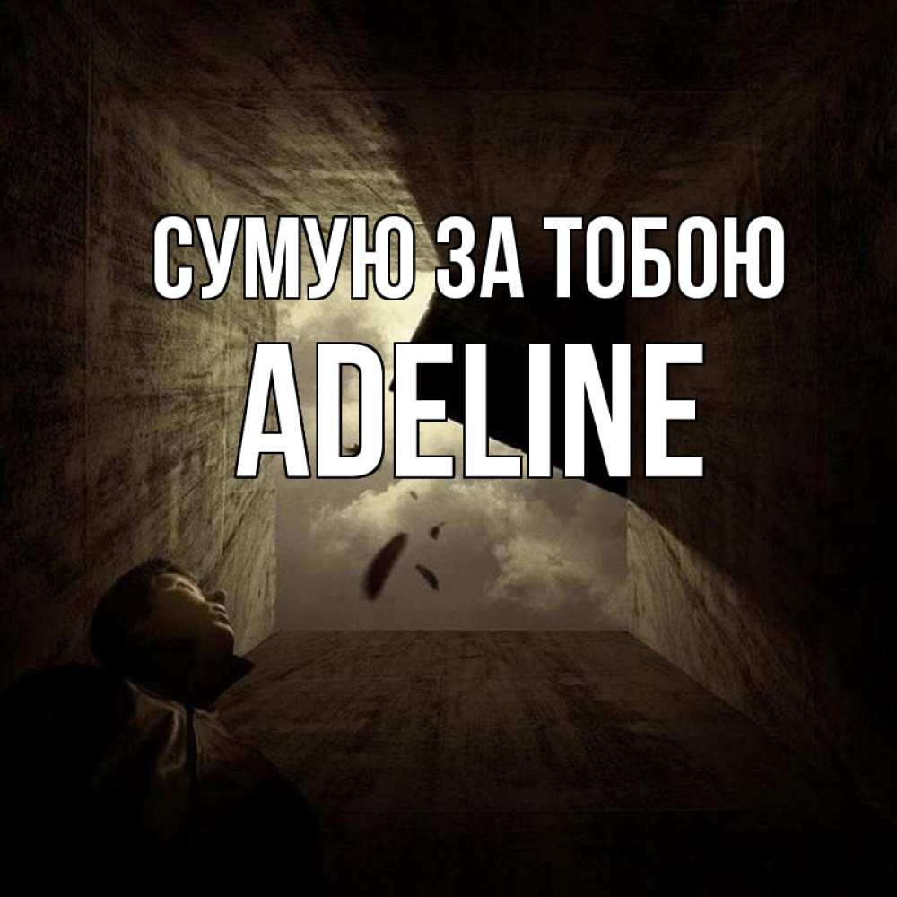 Открытка на каждый день з підписом, Adeline Сумую за тобою тут Прикольна листівка з побажанням онлайн скачати безкоштовно 