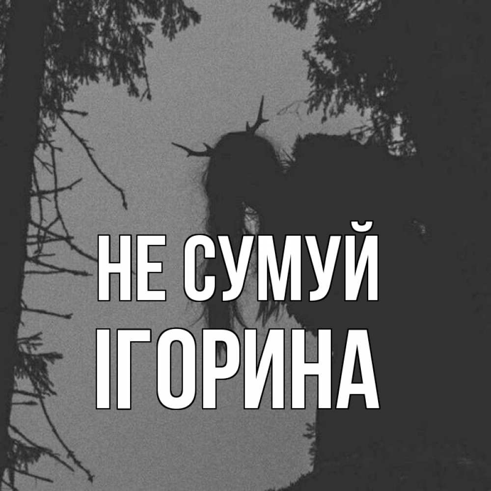 Открытка на каждый день з підписом, Ігорина Не сумуй чудище лесное Прикольна листівка з побажанням онлайн скачати безкоштовно 