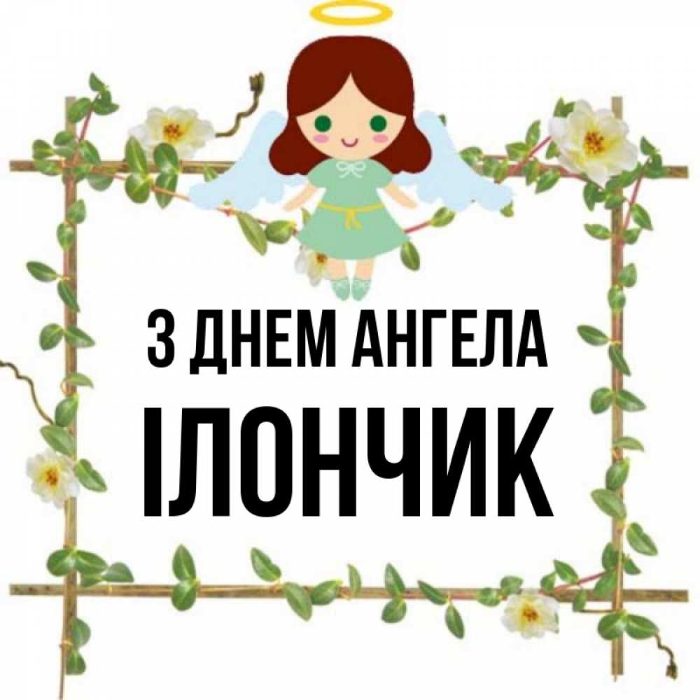 Открытка на каждый день з підписом, Ілончик З Днем ангела Ангел с нимбом Прикольна листівка з побажанням онлайн скачати безкоштовно 
