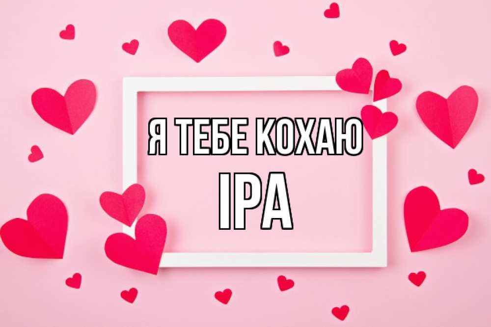Открытка на каждый день з підписом, Іра Я тебе кохаю чернобелая картнка Прикольна листівка з побажанням онлайн скачати безкоштовно 