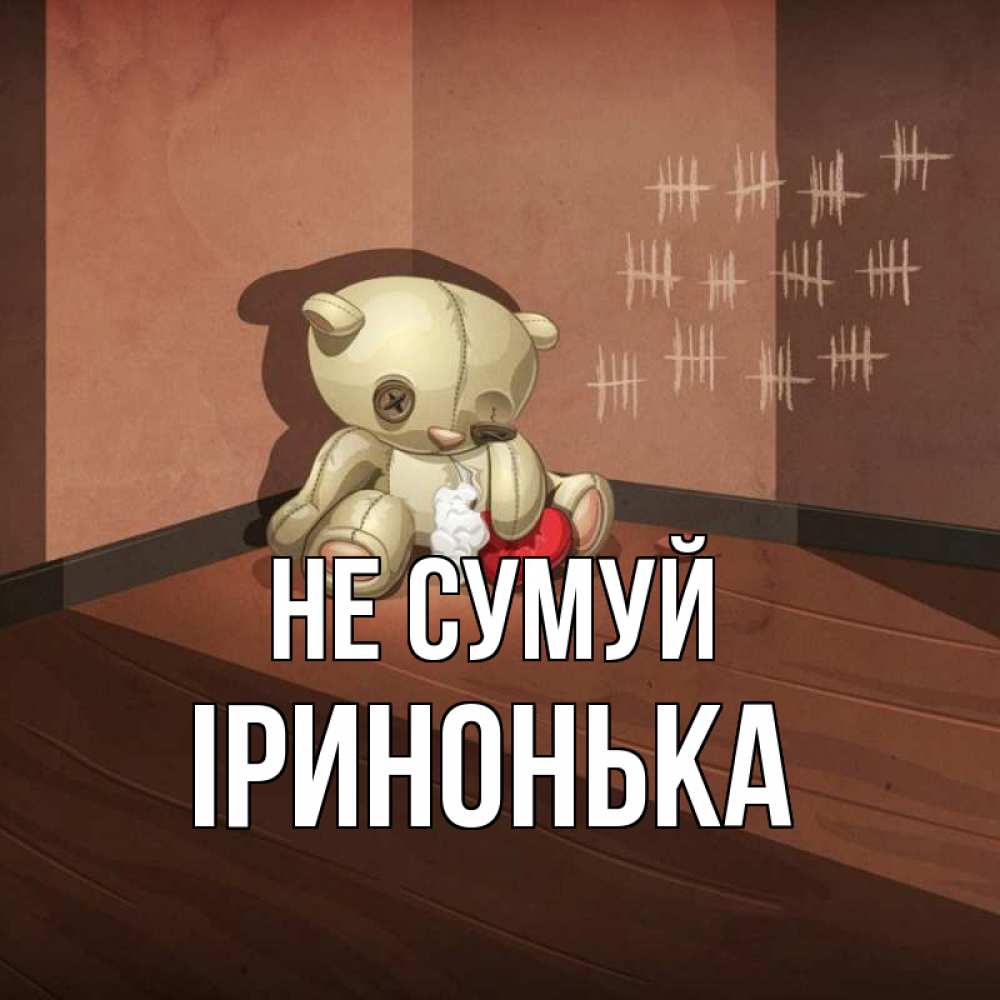 Открытка на каждый день з підписом, Іринонька Не сумуй мишку бросила хозяйка Прикольна листівка з побажанням онлайн скачати безкоштовно 