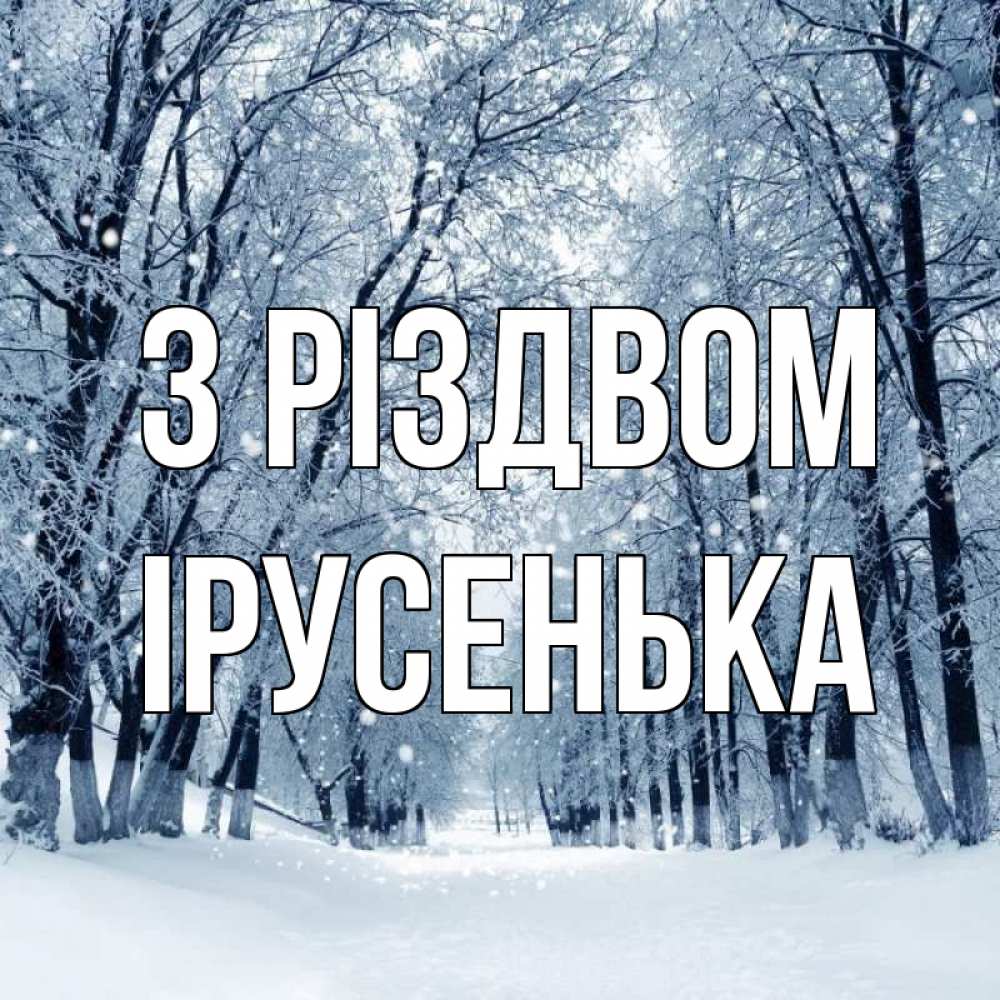 Открытка на каждый день з підписом, Ірусенька З Різдвом снег, лес, парк Прикольна листівка з побажанням онлайн скачати безкоштовно 