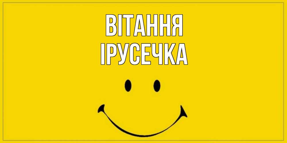 Открытка на каждый день з підписом, Ірусечка Вітання смайл Прикольна листівка з побажанням онлайн скачати безкоштовно 