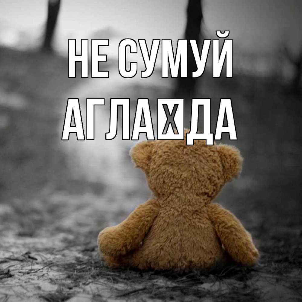 Открытка на каждый день з підписом, Аглаїда Не сумуй медведь со спин Прикольна листівка з побажанням онлайн скачати безкоштовно 