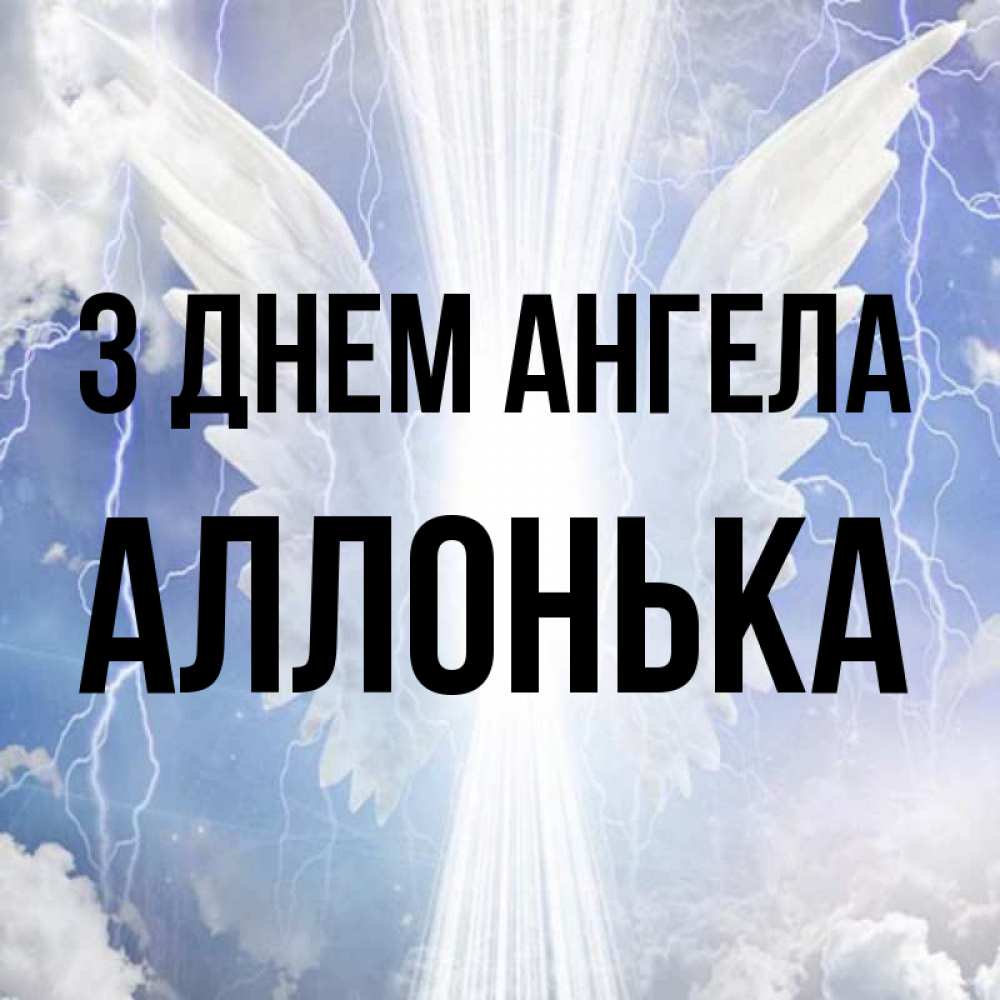 Открытка на каждый день з підписом, Аллонька З Днем ангела молнии на небе и свет Прикольна листівка з побажанням онлайн скачати безкоштовно 