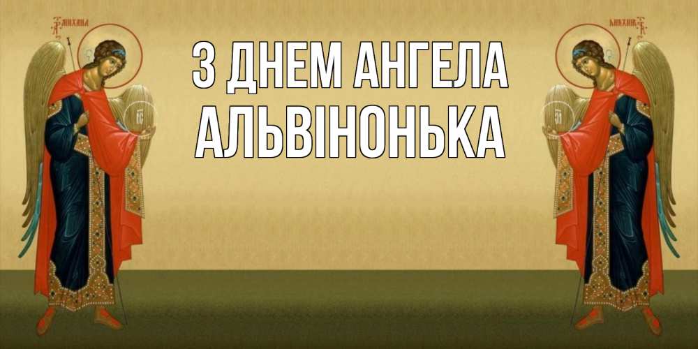 Открытка на каждый день з підписом, Альвінонька З Днем ангела христианство, праздники, день ангела Прикольна листівка з побажанням онлайн скачати безкоштовно 