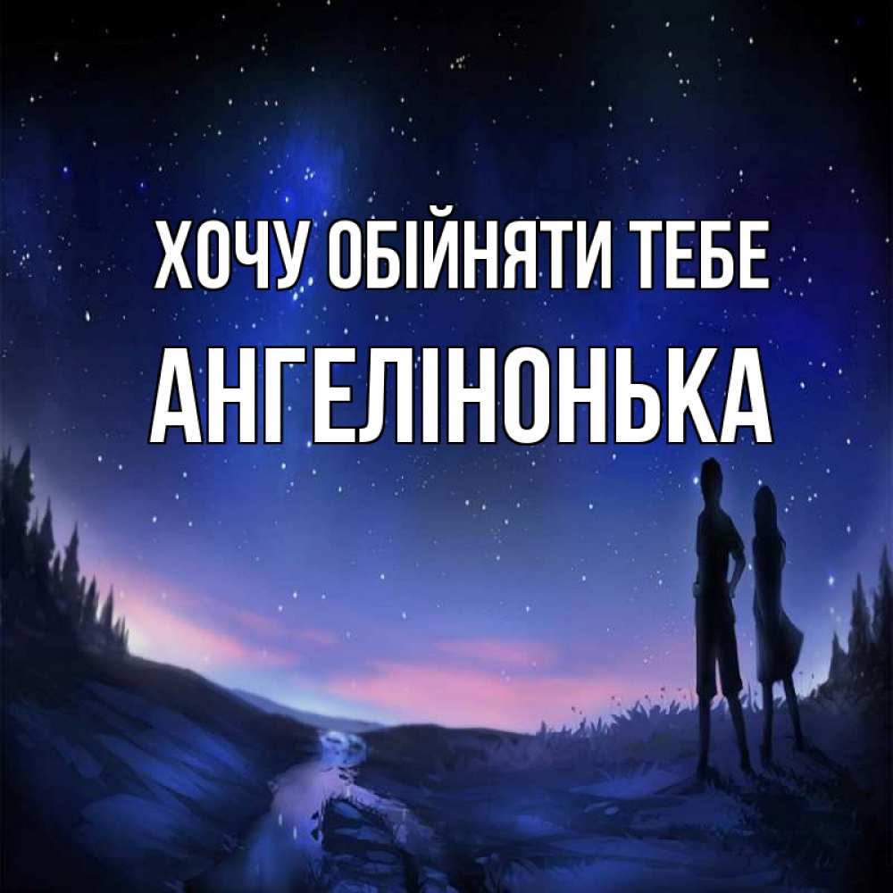 Открытка на каждый день з підписом, Ангелінонька Хочу обійняти тебе абстракция 1 Прикольна листівка з побажанням онлайн скачати безкоштовно 