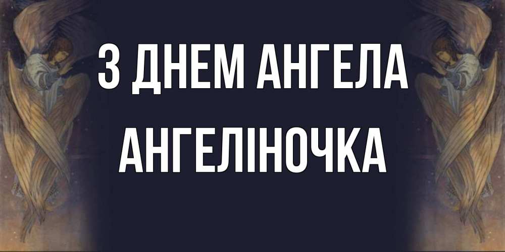 Открытка на каждый день з підписом, Ангеліночка З Днем ангела день ангела Прикольна листівка з побажанням онлайн скачати безкоштовно 