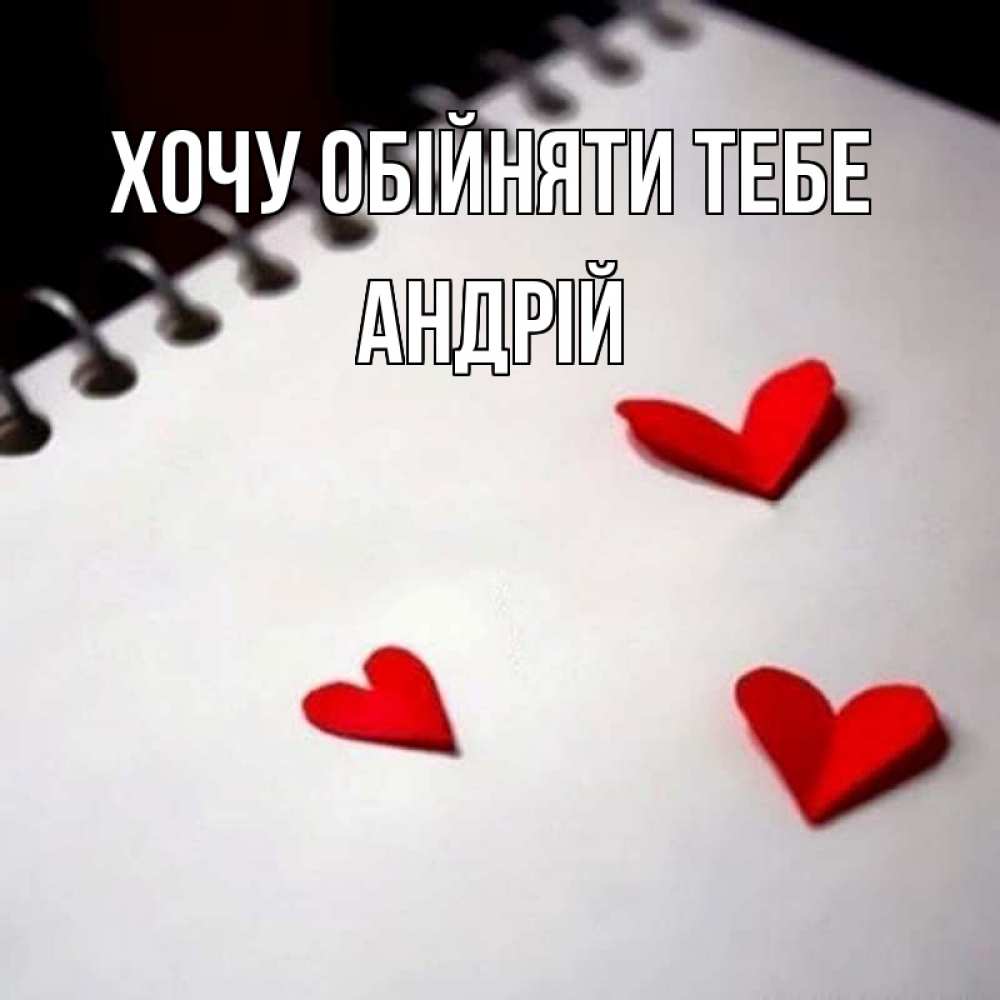 Открытка на каждый день з підписом, Андрій Хочу обійняти тебе скрапбукинг Прикольна листівка з побажанням онлайн скачати безкоштовно 