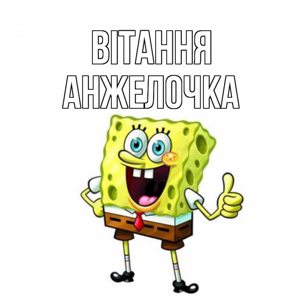 Открытка на каждый день з підписом, Анжелочка Вітання спанч Боб улыбается Прикольна листівка з побажанням онлайн скачати безкоштовно 