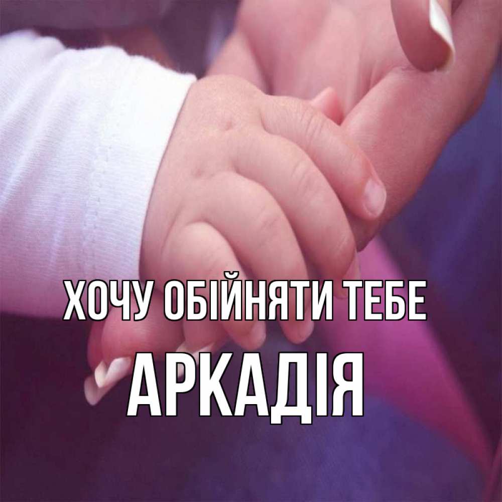 Открытка на каждый день з підписом, Аркадія Хочу обійняти тебе мама с ребенком Прикольна листівка з побажанням онлайн скачати безкоштовно 