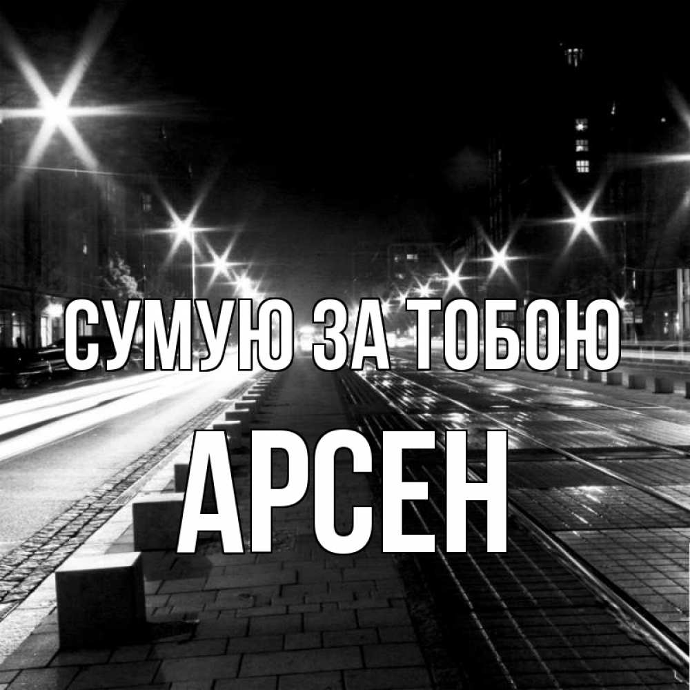 Открытка на каждый день з підписом, Арсен Сумую за тобою проспект Прикольна листівка з побажанням онлайн скачати безкоштовно 