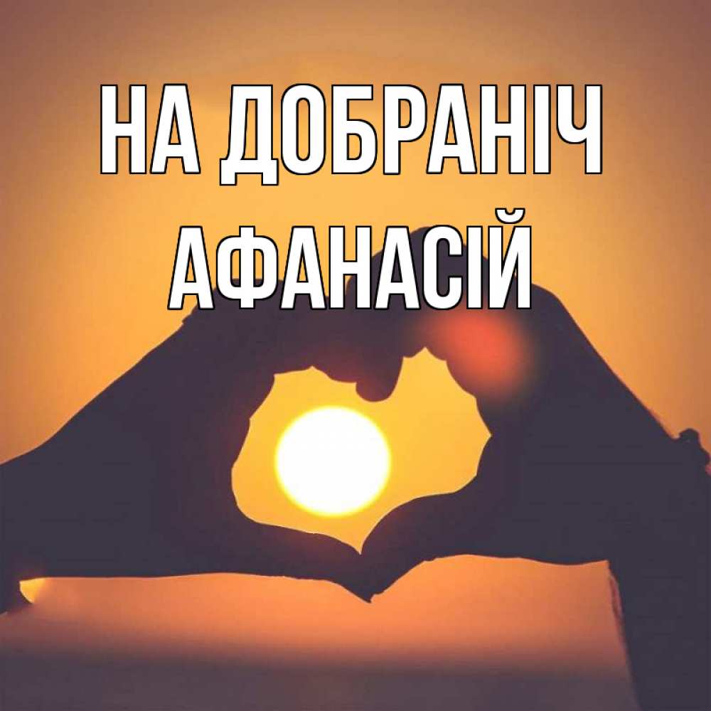 Открытка на каждый день з підписом, Афанасій На добраніч садится солнце Прикольна листівка з побажанням онлайн скачати безкоштовно 