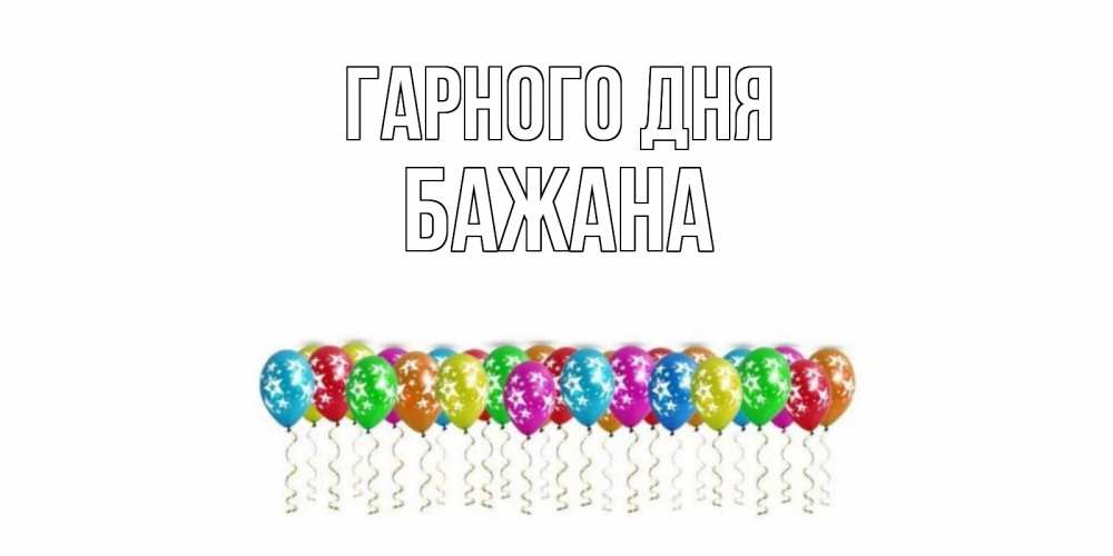 Открытка на каждый день з підписом, Бажана Гарного дня прекрасного дня Прикольна листівка з побажанням онлайн скачати безкоштовно 
