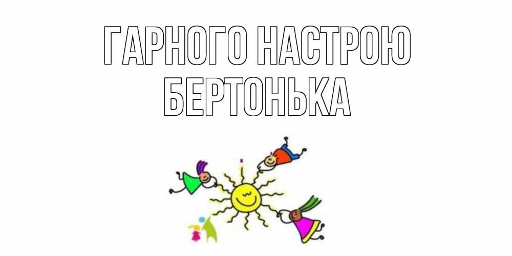 Открытка на каждый день з підписом, Бертонька Гарного настрою лето, солнце Прикольна листівка з побажанням онлайн скачати безкоштовно 
