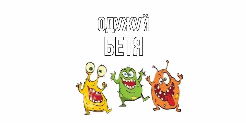 Открытка на каждый день з підписом, Бетя Одужуй бациллы пляшут Прикольна листівка з побажанням онлайн скачати безкоштовно 