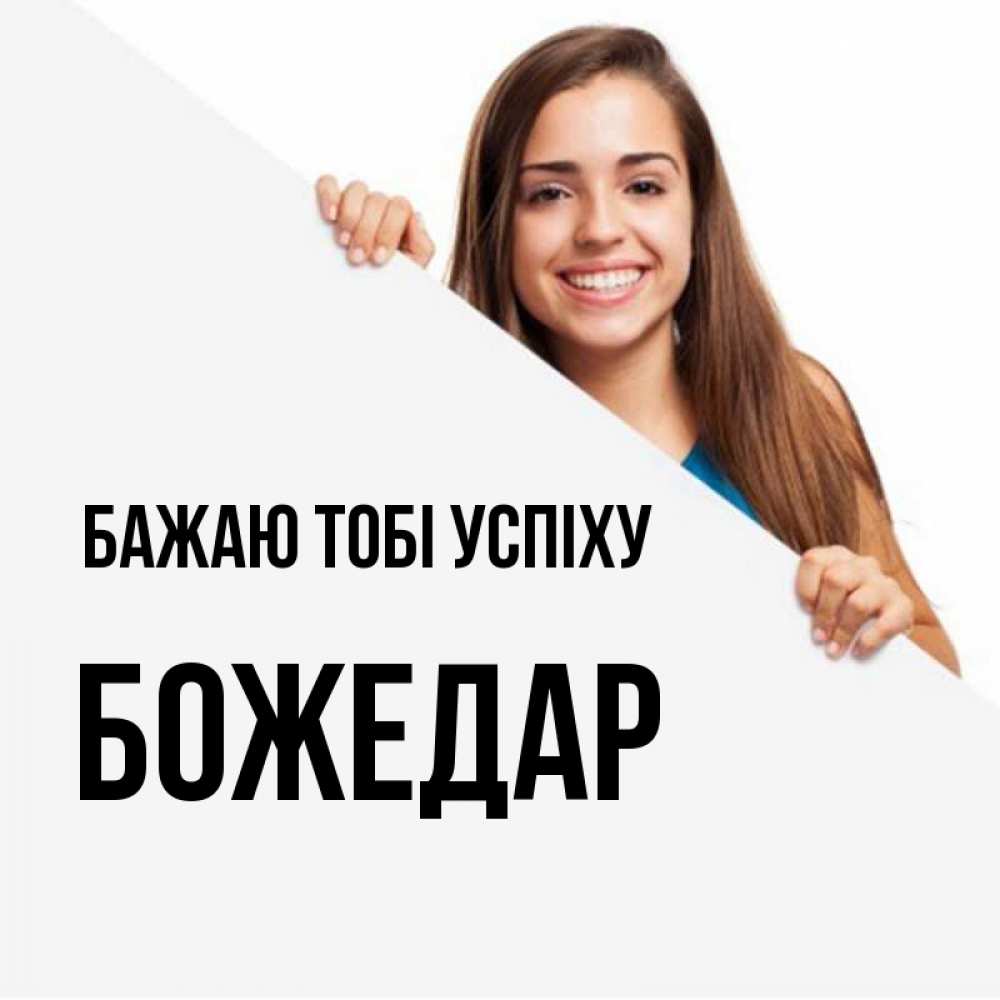Открытка на каждый день з підписом, Божедар Бажаю тобі успіху пусть тебе сегодня повезет Прикольна листівка з побажанням онлайн скачати безкоштовно 