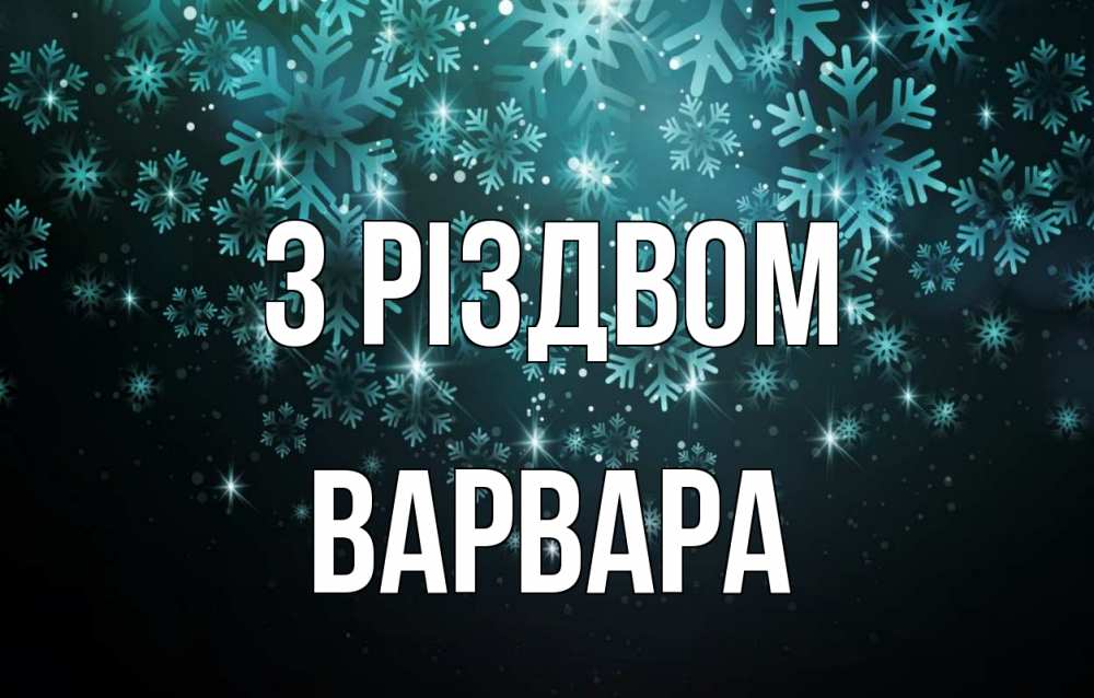 Открытка на каждый день з підписом, Варвара З Різдвом Снежинки Прикольна листівка з побажанням онлайн скачати безкоштовно 