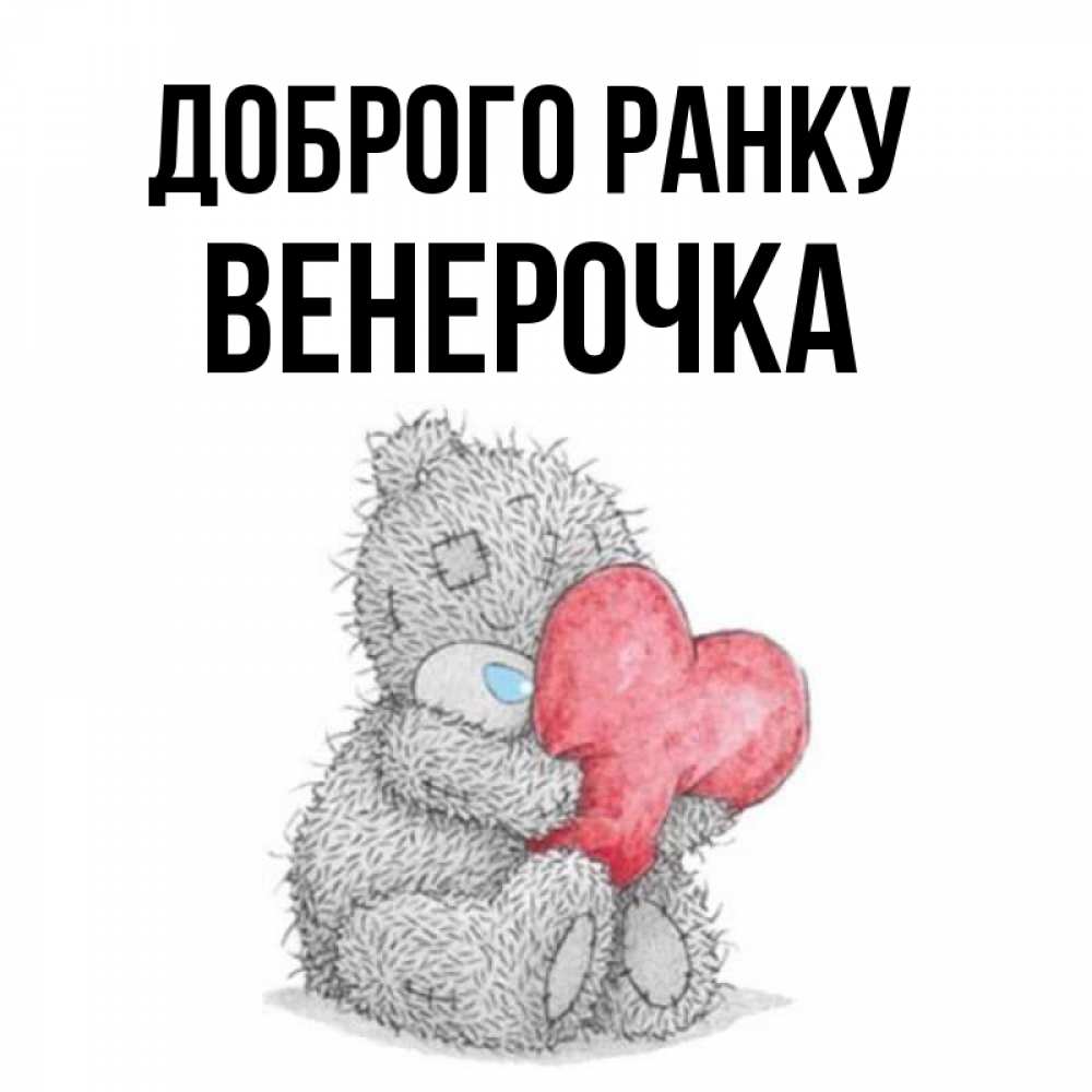 Открытка на каждый день з підписом, Венерочка Доброго ранку плюшевые игрушки Прикольна листівка з побажанням онлайн скачати безкоштовно 